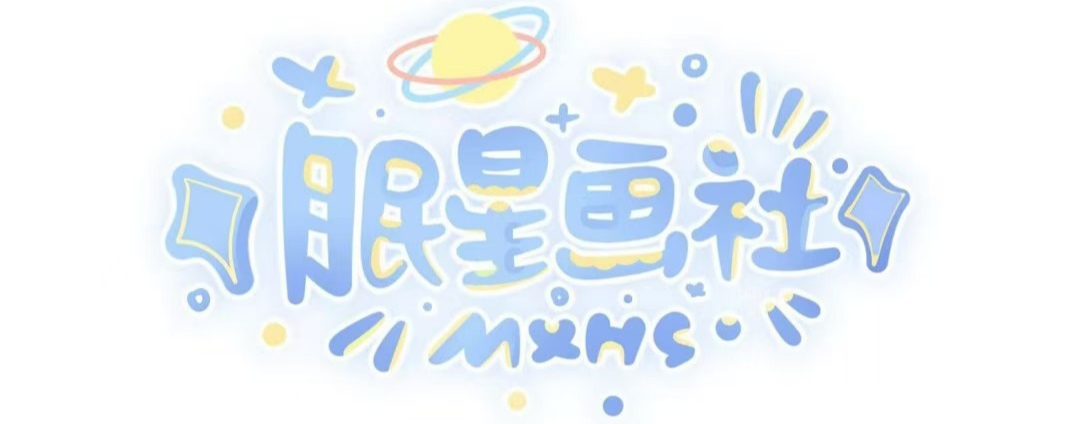 眠星画社 mxhs 标识